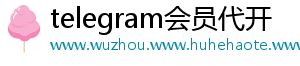 telegram会员代开